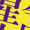 7月18日の運勢は？　しぃちゃんの12星座占いで今日の運勢をチェックする