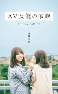 裸一貫になって逞しく生きるリアルな姿に励まされる『AV女優の家族』の画像1