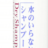 ドラスト＆通販で買える「ドライシャンプー」、元美容師が選ぶおすすめ5品！　災害時やアウトドア以外の用途も紹介【資生堂、ピジョンほか】