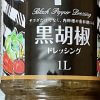 業務スーパー「黒胡椒ドレッシング」はなかなかのやり手！　ハンバーグやうどんに“かけるだけ”で一品完成!!