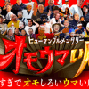 『火サプ』後番組『オモウマい店』、12％超え好調のカゲで……ヒロミ＆小峠のMCは「理解しがたい」と業界関係者
