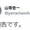 声優・山寺宏一、元アイドル・岡田ロビン翔子と3度目の結婚！　歴代妻の“離婚年齢”に「若い子が好きなのかな？」と心配の声も