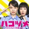 永野芽郁、『ハコヅメ』で「評価が上昇中」！　賛否両論の演技評が一転「キャスティングは正解」「戸田と良いコンビ」の声