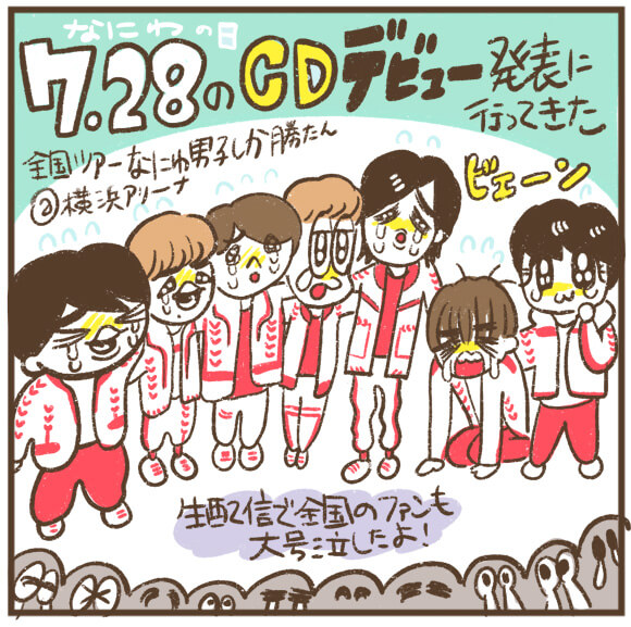 【マンガ】なにわ男子、デビュー発表公演に行ってきた！　「なにわの日」関ジャニ∞・大倉忠義の粋な演出に最高の大号泣の画像1