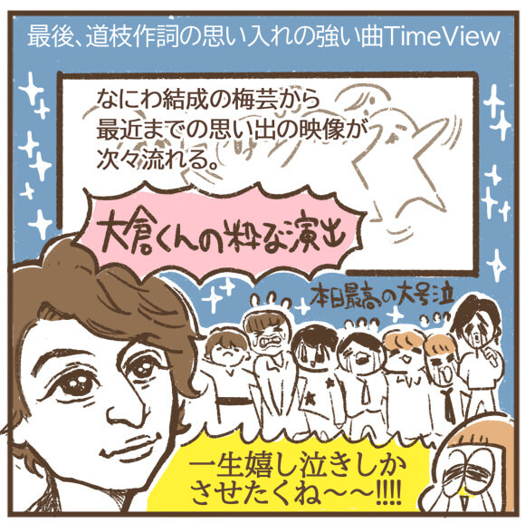 【マンガ】なにわ男子、デビュー発表公演に行ってきた！　「なにわの日」関ジャニ∞・大倉忠義の粋な演出に最高の大号泣の画像12