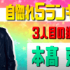 7 MEN 侍・本高「私は怒っています」「僕の意思じゃない」告発めぐり波紋！　Travis Japanは中村の発言に話題集中【ジャニーズJr.チャンネル週報】