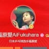 福原愛、「本当にごめんなさい」中国版Twitterで“私事の報道”謝罪も……「五輪番組に出ないで」「活動は無理」と日本では厳しい反応