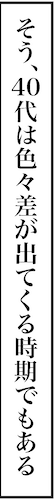 【アラフォー婚活ルポ】シミに白髪、40代は見た目にいろいろ差が出てくる時期でもあるの画像13