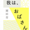 「自分よりやせてるか・太ってるか」ジャッジ地獄／どういう「おばさん」でありたい？／男の弱音って……【サイ女の本棚】