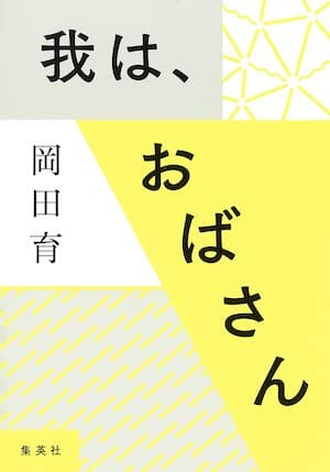 「自分よりやせてるか・太ってるか」ジャッジ地獄／どういう「おばさん」でありたい？／男の弱音……【サイ女の雑談】の画像4