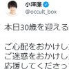 「文春」DV報道の小澤廉、8カ月ぶりTwitter更新で「引退してほしい」「戻ってくるって信じてる」と賛否両論