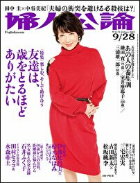 70歳男が「恋愛モードどっぶり」、80代の水森亜土が友達にあてた濃い手紙……シニアの友情に迫る「婦人公論」の画像1