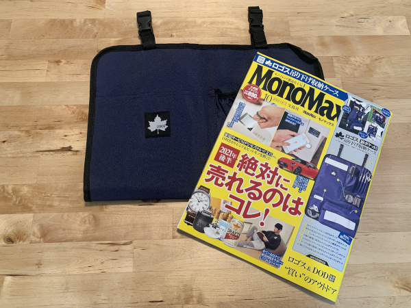【付録レビュー】「MonoMax」10月号、アウトドアブランド「ロゴス」吊り下げ収納ケースは家や車でも使いたい！【情報誌】の画像1
