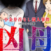 【全ページ公開】16年前の首なし惨殺事件を描くミステリーマンガ『凶母 』、第1話から戦慄のラスト！