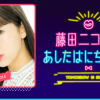 藤田ニコル、冠番組が30分短縮で「終わりフラグ」？　親友・みちょぱは仕事激増……2人の業界評