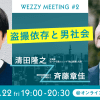 【10月22日（金）19時配信】斉藤章佳×清田隆之 オンライントークイベント「盗撮依存と男社会」のチケット発売開始！