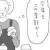 【日雇いマンガ】176話『まだ秋なのに……1年の終わりを感じさせるアレ』