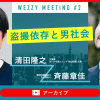【アーカイブ販売開始！】斉藤章佳×清田隆之「盗撮依存と男社会」