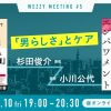 【12月10日（金）19時配信】小川公代×杉田俊介オンライントークイベント「『男らしさ』とケア」開催！