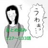 【日雇いマンガ】『アラサー独身女、今日も日雇いで生きてます』【127～133話まとめ読み】