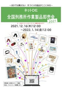 刑務作業品のオンライン即売会が年明けまで開催！　元女囚がオススメする「刑務所良品」の画像1