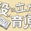 【最終回】「世界一役に立たない育児書」の人気記事を勝手にランキング！