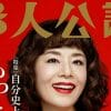 三田佳子、人生初「やよい軒」の感激を語る！　「婦人公論」幸運特集に漂うのは自己啓発セミナー感？