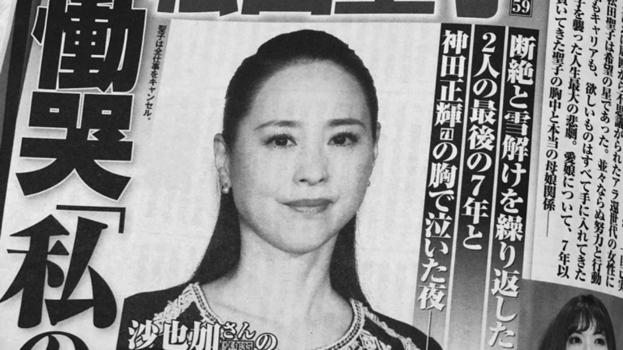 神田沙也加さんの急死をめぐる、女性週刊誌3誌3様の報じ方――母・聖子  