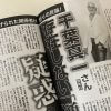 千葉真一氏の死をめぐる「週刊女性」と「フライデー」、“矛盾がいっぱい”の代理戦争