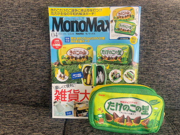 付録レビュー】「MonoMax」4月号、明治「きのこの山&たけのこの里」両A面ポーチがものすごくかわいい!!【情報誌】(2022/03/13  18:00)｜サイゾーウーマン