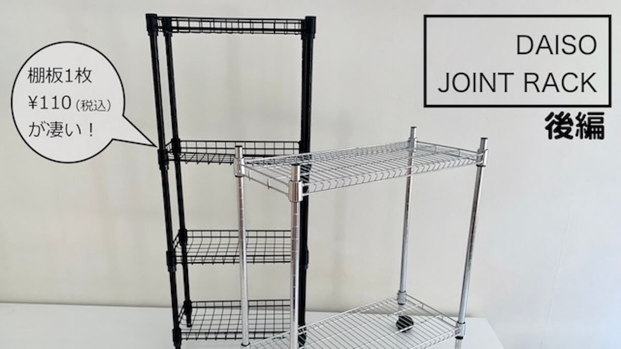 最後に］ジョイントラック（W30×D15cm）とカラボのサイズ比較(2022/04