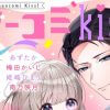 オトナ女子のためのTL雑誌「ウーコミkiss!」が8/13（土）創刊！