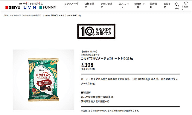 『ラヴィット！』西友の達人が絶賛！　「みなさまのお墨付き」新商品のお菓子は「甘じょっぱさがクセになる」