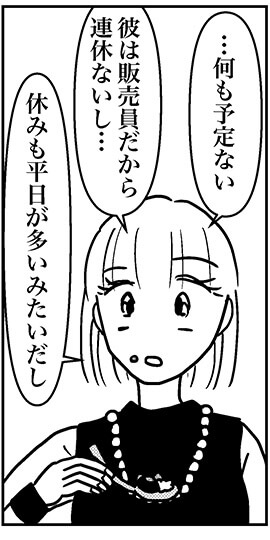 【アラフォー婚活ルポ】イケメン販売員と付き合ったものの、休みが合わない問題！の画像5