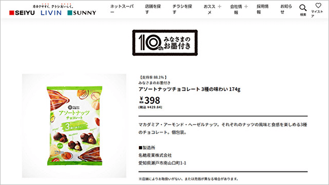 『ラヴィット！』西友の達人が絶賛！　「みなさまのお墨付き」新商品のお菓子は「甘じょっぱさがクセになる」