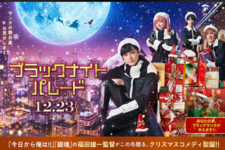 主演の吉沢亮も「最高に笑える」と自信！　映画『ブラックナイトパレード』鑑賞券プレゼント