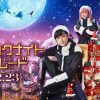 主演の吉沢亮も「最高に笑える」と自信！　映画『ブラックナイトパレード』鑑賞券プレゼント