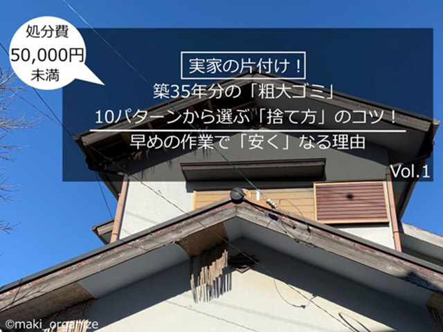 実家がゴミ屋敷になったらどう片づける？　費用5万円以内！　粗大ゴミを処分する方法【10パターン】の画像1