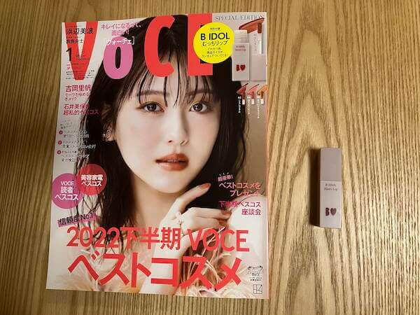 【付録レビュー】「VOCE」1月号特別版、B IDOL「むっちリップ」が560円も安く買えるけど……30代が使うと「シワが少し目立つ」？