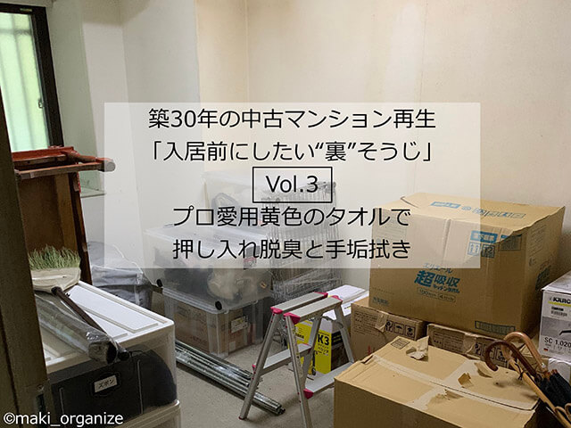 築30年「カビだらけ」押し入れビフォーアフター！　掃除のプロが【コストコタオル】を徹底活用した結果の画像1