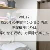 片付け専門家が教える洗濯機まわり収納術！　「約5,000円」で可動棚をDIY