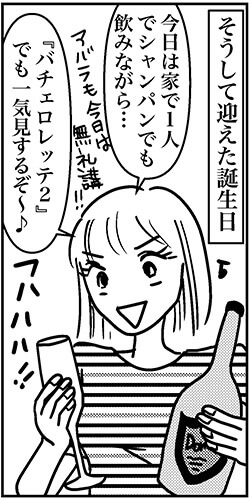 【アラフォー婚活ルポ】一人ぼっちの誕生日のはずが、これも悪くない！の画像2