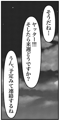 【アラフォー婚活ルポ】「絶対また会いたいですッ！」タイプじゃない押しが強い33歳の男性の画像16