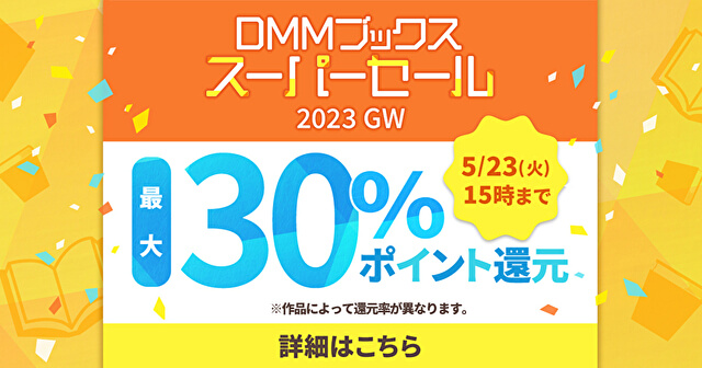 「DMMブックス」のメリット＆デメリットは？　月2万課金のマンガマニアが教えるGWセール攻略法も