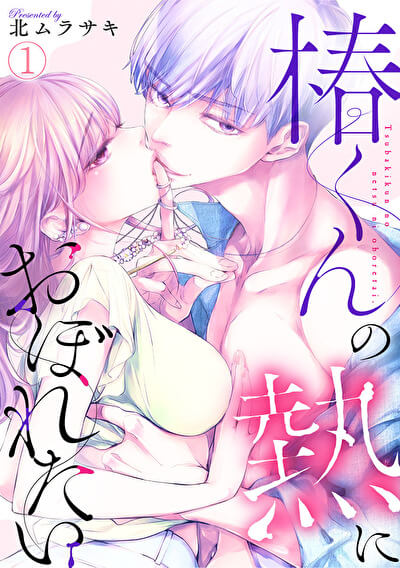 エッチでときめく恋愛マンガベスト3！　合コン2,500回以上の恋活プロがリアルに厳選