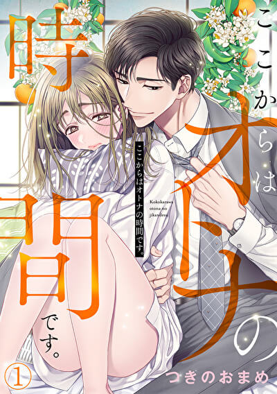 エッチでときめく恋愛マンガベスト3！　合コン2,500回以上の恋活プロがリアルに厳選