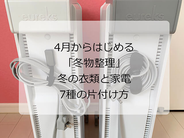 片付け専門家が教える「衣替え」のコツ7つ！　ダイソーやSHEINアイテムで冬物収納の画像1