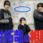 なにわ男子・高橋恭平の交友関係を暴露!?　Lil かんさい・西村拓哉にツッコミの嵐