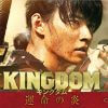 山崎賢人主演の大ヒットシリーズ、映画『キングダム 運命の炎』鑑賞券プレゼント
