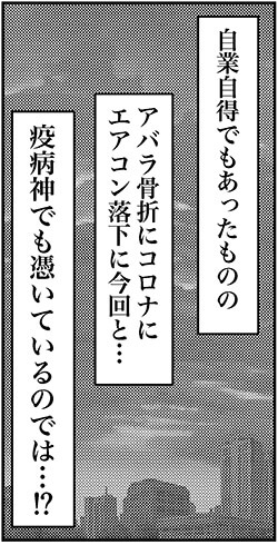 【アラフォー婚活ルポ】疫病神でも憑いてる？　コロナにエアコン落下、海の中でハプニングまで……の画像6